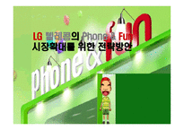 [광고기획서] LG텔레콤의 Phone & Fun 폰앤펀 시장확대를 위한 전략방안, 광고기획안-1