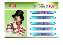 [광고기획서] LG텔레콤의 Phone & Fun 폰앤펀 시장확대를 위한 전략방안, 광고기획안-2