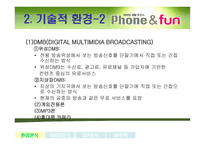 [광고기획서] LG텔레콤의 Phone & Fun 폰앤펀 시장확대를 위한 전략방안, 광고기획안-6