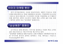 [마케팅] KT&G 기업 이미지 향상-12