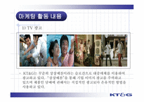 [마케팅] KT&G 기업 이미지 향상-13