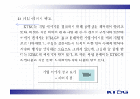 [마케팅] KT&G 기업 이미지 향상-16