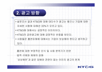 [마케팅] KT&G 기업 이미지 향상-20
