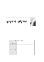 [국제마케팅] 삼성전자 생활가전 방문 및 인터뷰-1