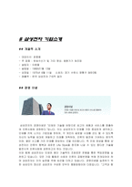 [국제마케팅] 삼성전자 LCD총괄 사업부(기업탐방 및 인터뷰)-4
