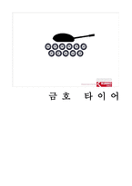 [국제마케팅] 금호타이어 기업방문 및 인터뷰-1