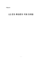 [국제마케팅] LG전자 휴대폰의 국제 마케팅(기업방문 및 인터뷰)-1
