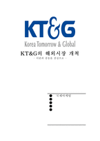 [국제마케팅] KT&G의 해외시장진출 - 이란과 중동을 중심-1