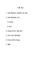 [국제물류운송론] 페덱스 FedEx & DHL 성공 분석-2