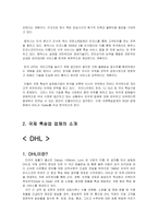 [국제물류운송론] 페덱스 FedEx & DHL 성공 분석-4