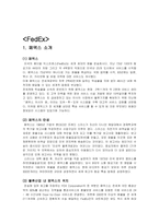 [국제물류운송론] 페덱스 FedEx & DHL 성공 분석-11