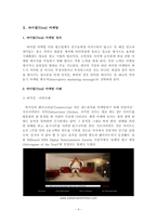 입소문마케팅 -바이럴(Viral) 마케팅, 블로그(Blog) 마케팅에 대해서-6