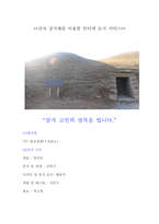 [사업계획서] 전자 상거래를 이용한 인터넷 묘지 서비스-2