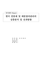 [인사관리] 한국 연봉제 및 배분참여관리의 심층분석 및 전개방향-1