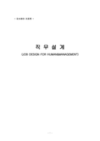 [인사관리] 직무설계-1