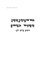 [사회복지행정] 국민연금전달체계의 문제점과 개선방안- 급여관리중심으로-1