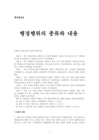 [행정법] 행정행위의 종류와 내용-1