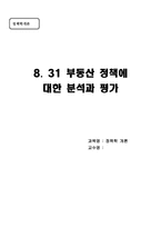 [정책학] 8.31 부동산정책에 대한 분석과 평가-1