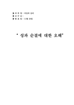 [여성과 심리] 성과 순결에 대한 오해-1