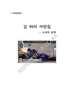 [사회문제] 노숙자 문제-1