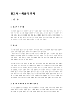 [언론제도] 광고규제의 현재와 미래-3