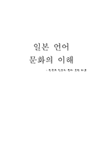 [일본언어문화] 한국과 일본의 경어 표현 비교-1