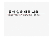 [토질시험]흙의 일축 압축 시험-1