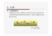 [토질시험]흙의 일축 압축 시험-4