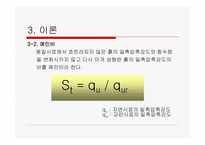 [토질시험]흙의 일축 압축 시험-5