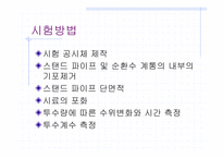 [토질시험]변수위 시험-발표자료-7