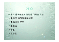 [토질시험]정수위투수시험-발표자료-7