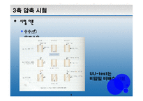 [토질시험]삼축압축시험-발표자료-6