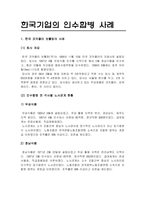 [노사관계론]한국기업의 인수합병 사례-1