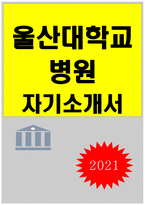 울산대학교병원자기소개서자소서 2020-울산대학교병원자소서 울산대병원 간호사 자기소개서 울산대학교병원 신입간호사자소서 울산대병원자기소개서자소서-1
