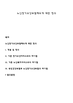 노인장기요앙보험제도에 대한 정의-1