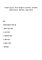 사회복지실천의 체계이론(클라이언트체계, 표적체계, 변화매개체계, 행동체계, 전문가체계)-1