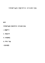 사회복지실천 면접에서의 의사소통 방법-1