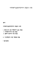 사회복지실천과정에서 종결의 유형-1