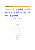 우리나라의 실정에서 사회복지정책이 필요한 이유를 3가지로 설명하시오-1