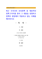최근 우리나라 보육정책 중 대표적인 정책 2가지를 찾아 그 내용을 성명하고 정책이 현장에서 적용되고 있는 사례-1