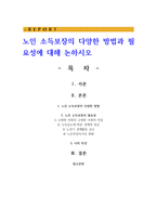 노인 소득보장의 다양한 방법과 필요성에 대해 논하시오-1