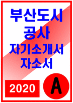 부산도시공사자기소개서] 부산도시공사자소서 부산도시공사 행정 자소서 부산도시공사 자기소개서 부산도시공사 신입 자소서 부산도시공사 자기소개서 예문-1