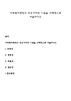 사회복지행정의 주요가치와 이념을 구체적으로 서술하시오-1