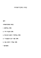 사회복지정책의 특성-1