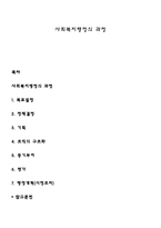 사회복지행정의 과정-1