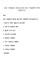 한국 가족문화의 특성과 현대 한국 가족문제에 대해 설명하시오-1