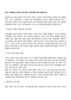한국 가족문화의 특성과 현대 한국 가족문제에 대해 설명하시오-2