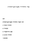 [사회복지실천기술론] 지지체계의 개발-1
