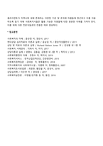 [사회복지실천기술론] 지지체계의 개발-4