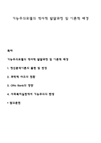 기능주의모델의 역사적 발달과정 및 이론적 배경-1